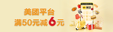 美团平台满50元减6元